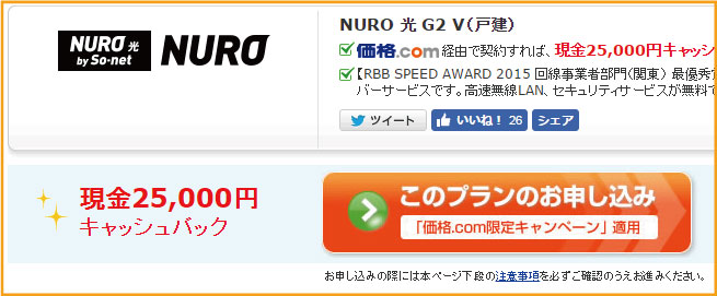 価格.comのNURO光キャッシュバック