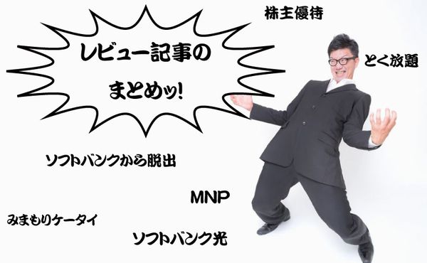 ソフトバンク光・Air・おとくケーターイ・株主優待のレビュー